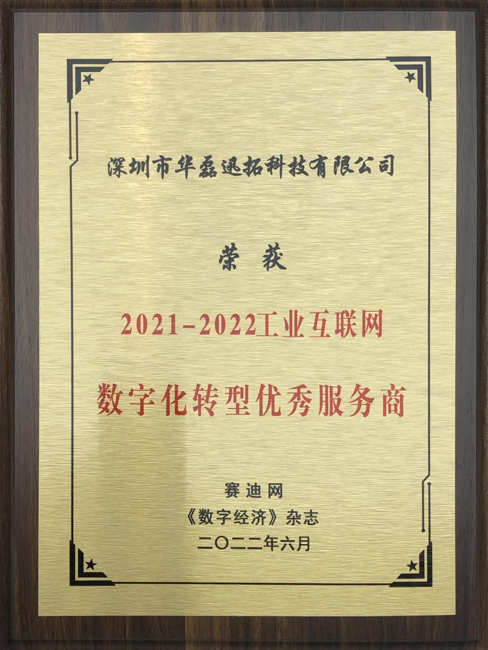 華磊迅拓 榮獲 2021-2022工業互聯網數字化轉型優秀服務商（牌匾）.jpg