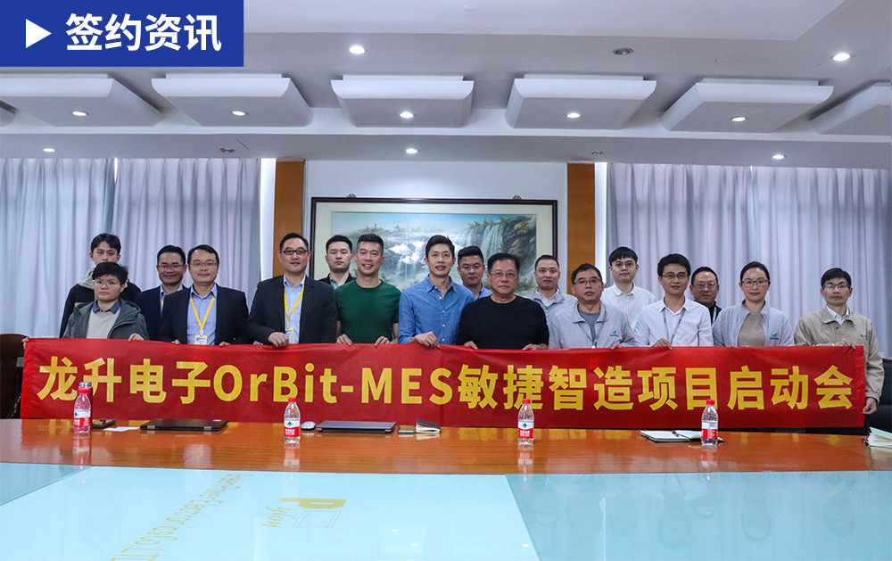 「MES簽約」奮戰開門紅！華磊迅拓與龍升電子達成戰略合作，共赴數字化新未來