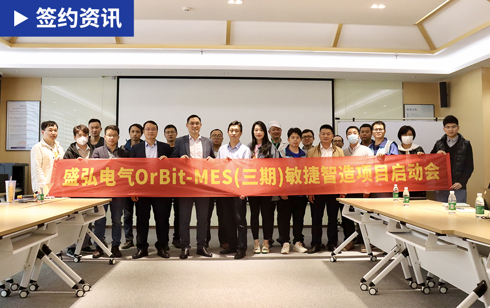 「MES簽約」MES三度戰略合作！華磊迅拓助力電力能源科技企業盛弘電氣持續深化數字化改革