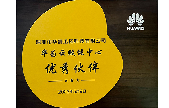 華為云賦能中心優秀伙伴