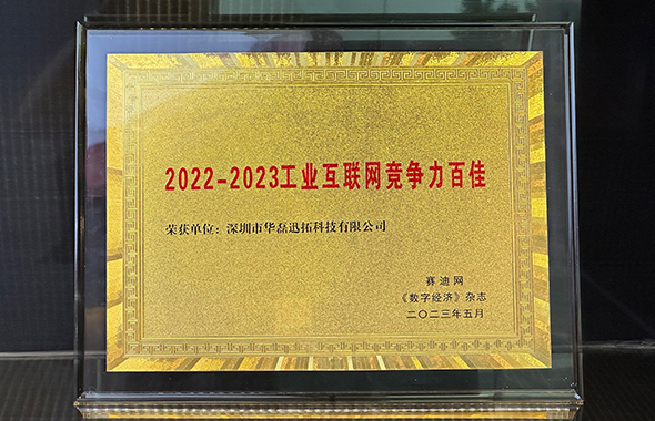 2022-2023工業互聯網競爭力百佳