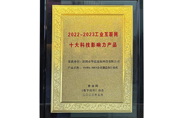 2022-2023工業互聯網十大科技影響力產品