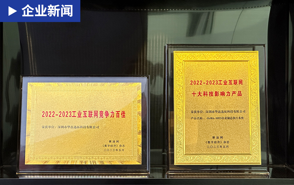 華磊迅拓榮獲賽迪網頒發的工業互聯網“競爭力百佳”及“十大科技影響力產品”
