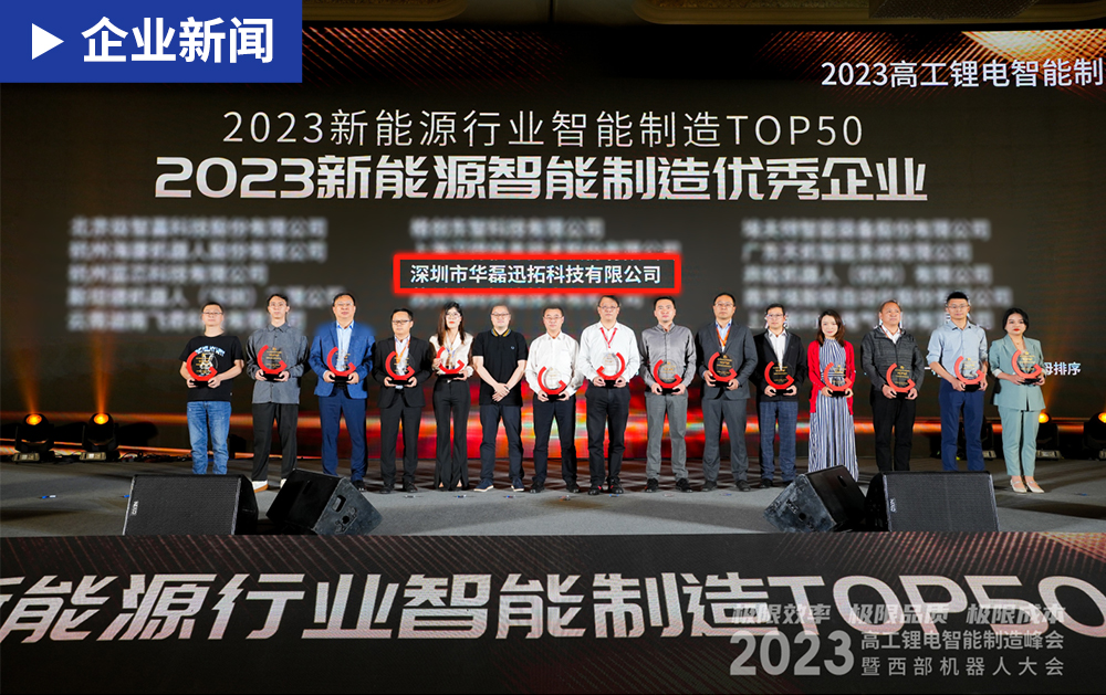 珍惜榮譽，再接再厲?|?華磊迅拓榮獲“2023新能源行業智能制造T0P50”獎項！